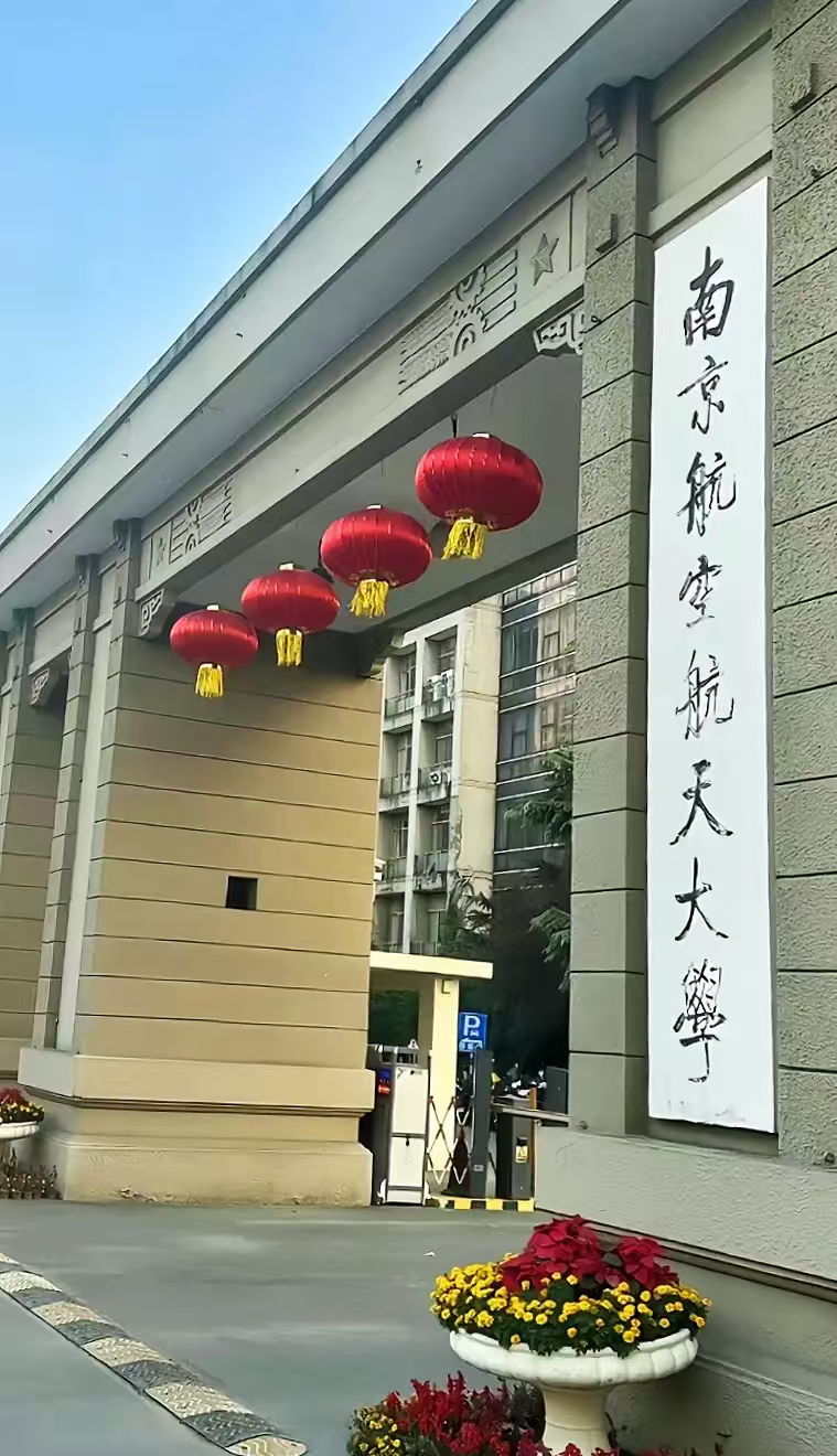 宿迁南京航空航天大学